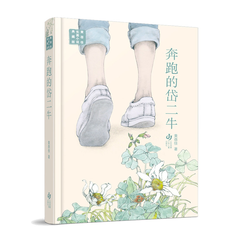 奔跑的岱二牛 励志成长 乡村故事 情感细腻 叙事生动 真实写照 人探讨 温暖治愈 人物刻画 乡土情怀 成长历程9787558426667