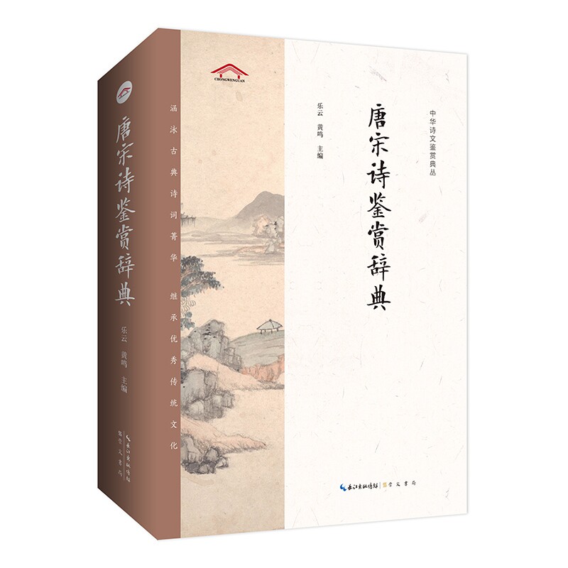 【正版】唐宋诗鉴赏辞典 唐诗宋词精选 名家鉴赏解析 文学入门 学生用书 经典诗词收藏 赏析详细深入 文化传承佳作 9787540360771