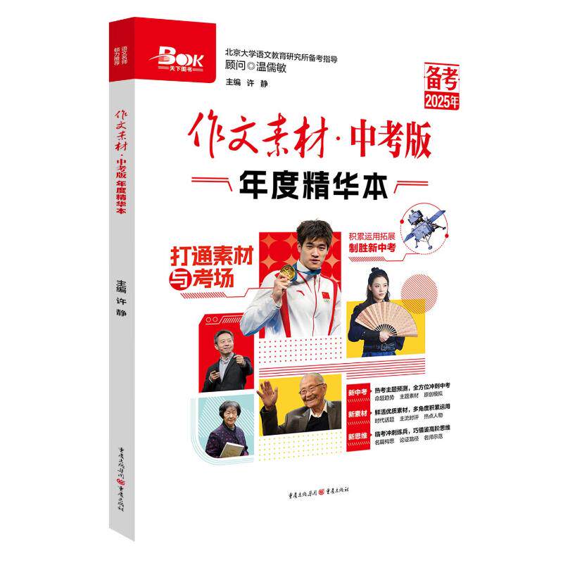 【正版】作文素材中考版年度精华本(备考2026年) 备考2026 年度精华 作文素材 高分技巧 真题解析 经典范文9787229191245