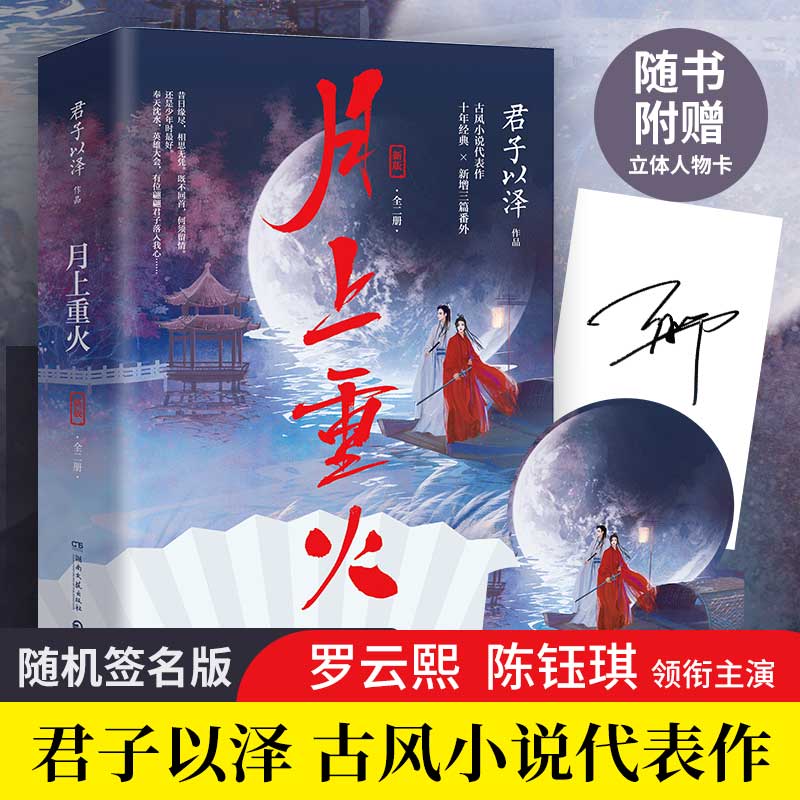 【正版】月上重火 新版(全2册) 月上重火新版 全2册新版 君子以泽 古风言情 武侠小说 江湖恩怨 情感纠葛 权谋斗争 9787540495558