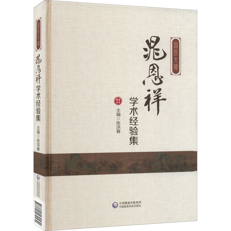 国医大师晁恩祥学术经验集