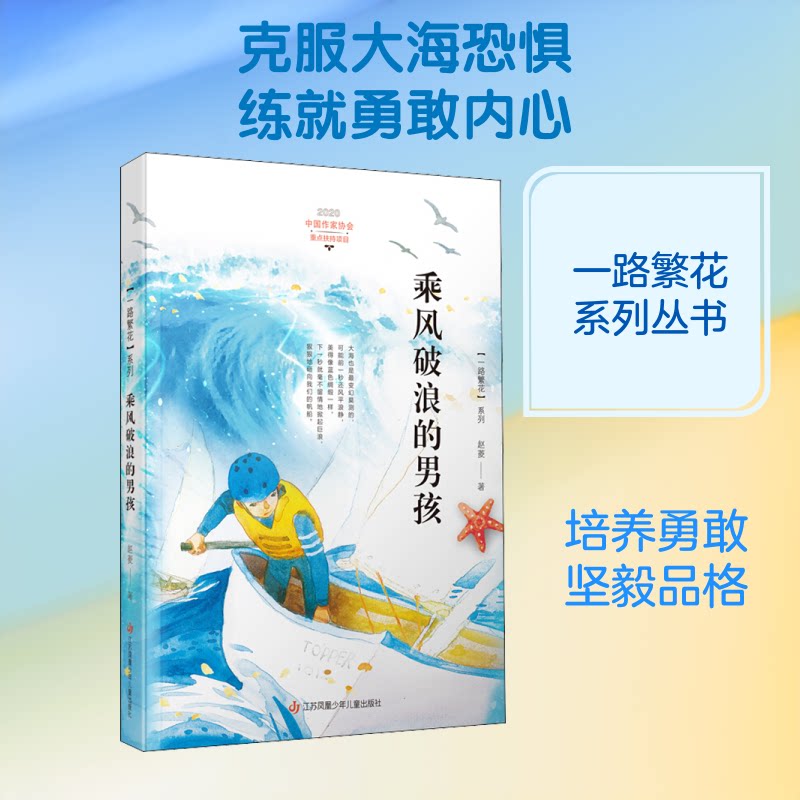 乘风破浪的男孩 男孩成长故事 励志青春读物 克服困难冒险 勇气梦想追逐 正能量少年 青春奋斗历程 自我突破成长 9787558420955