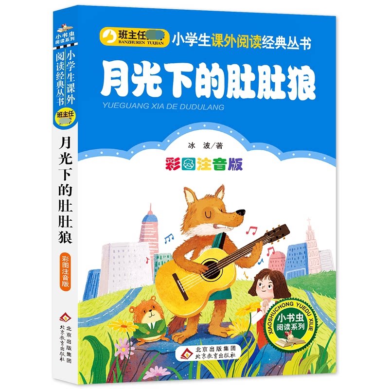 【正版】月光下的肚肚狼 彩图注音版 儿童彩图注音 童话睡前故事 肚肚狼童话 拼音辅阅读 精美插图 启蒙读物 子读 9787570425600