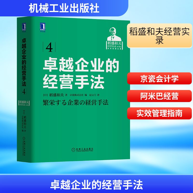 企业的经营手法 企业经营策略 实战案例解析 管理技巧大全 创业指南 商业思维培养 运营方法详解 利润提升秘籍 9787111593256