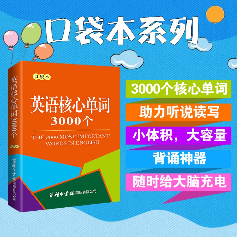 【正版】英语核心单词3000个（口袋本） 英语核心3000词 口袋便携单词本 日常英语 快速记忆单词 英语教材 9787517607953