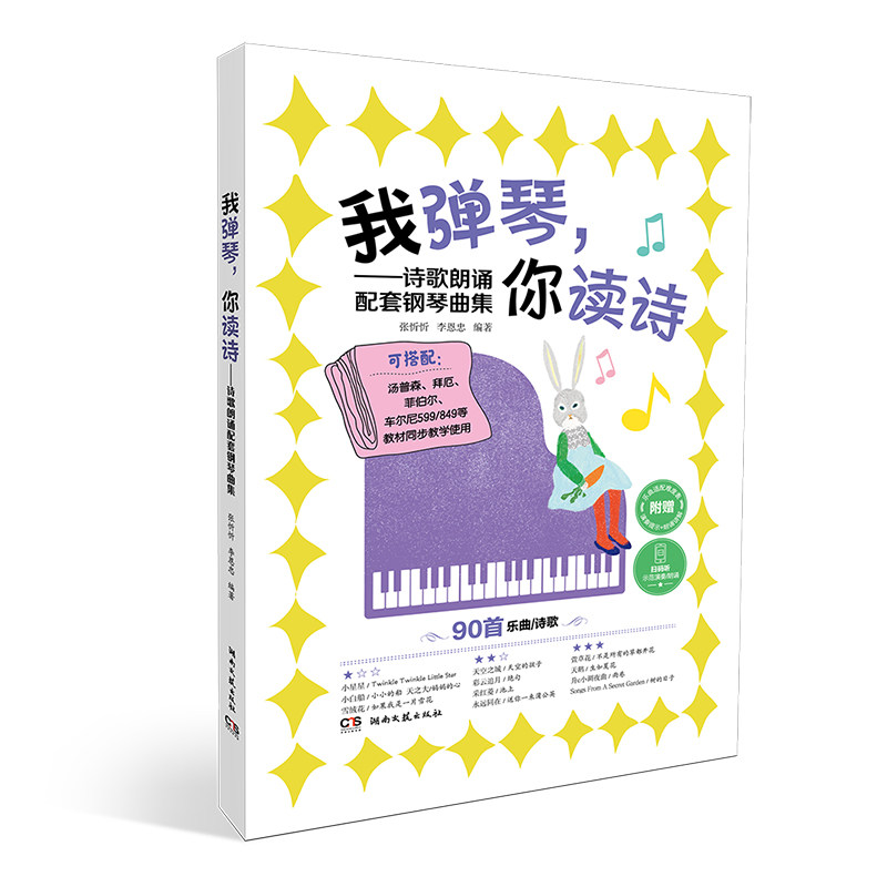 我弹琴你读诗:诗歌朗诵配套钢琴曲集 亲子互动钢琴曲 经典钢琴曲集 提升艺术修养 陶冶情操音乐9787572611483