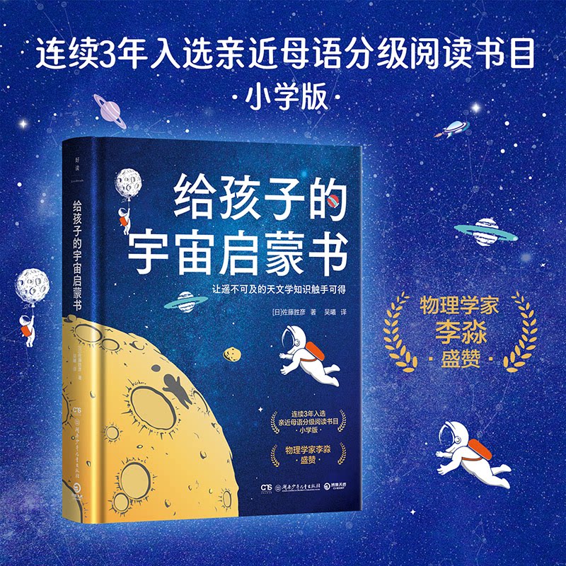 【正版】给孩子的宇宙启蒙书(连续3年入选亲近母语分级阅读书目) 宇宙启蒙 儿童科普 科学思维 子读9787556278992