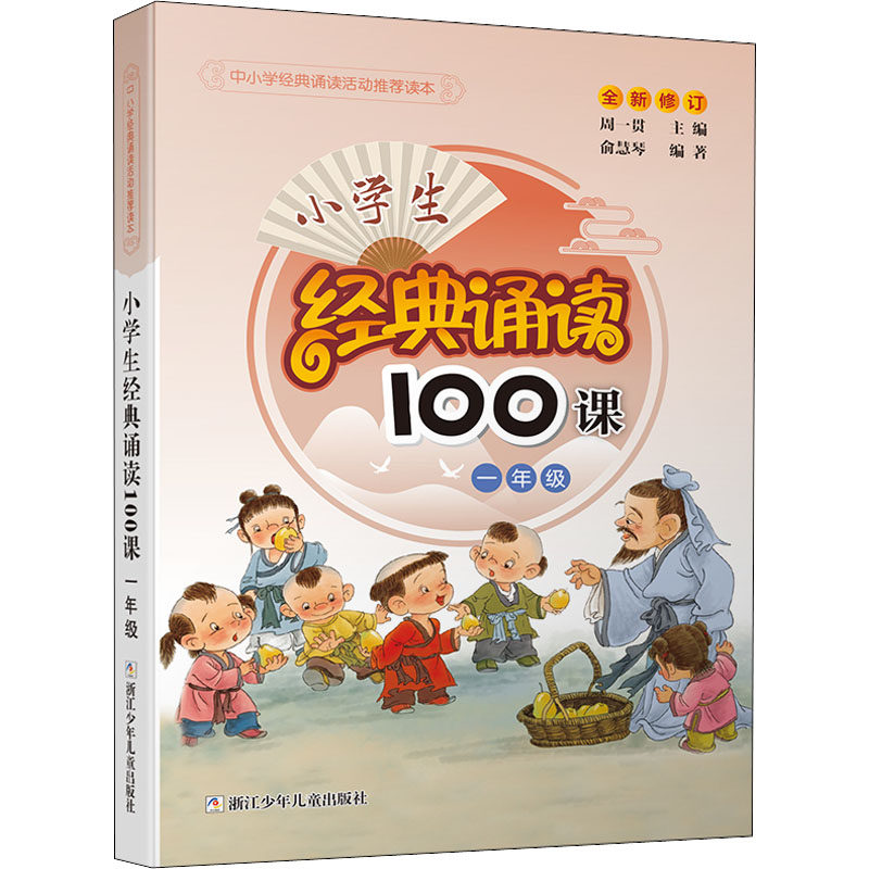 小学生经典诵读100课 1年级 一年级经典诵读 100课系统课程 拼音辅阅读 传统文化熏陶 语感培养教材 课文精选汇编 9787534260681