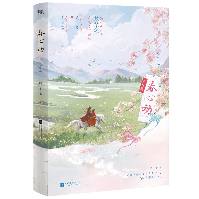 【正版】春心动.完结篇/顾了之著