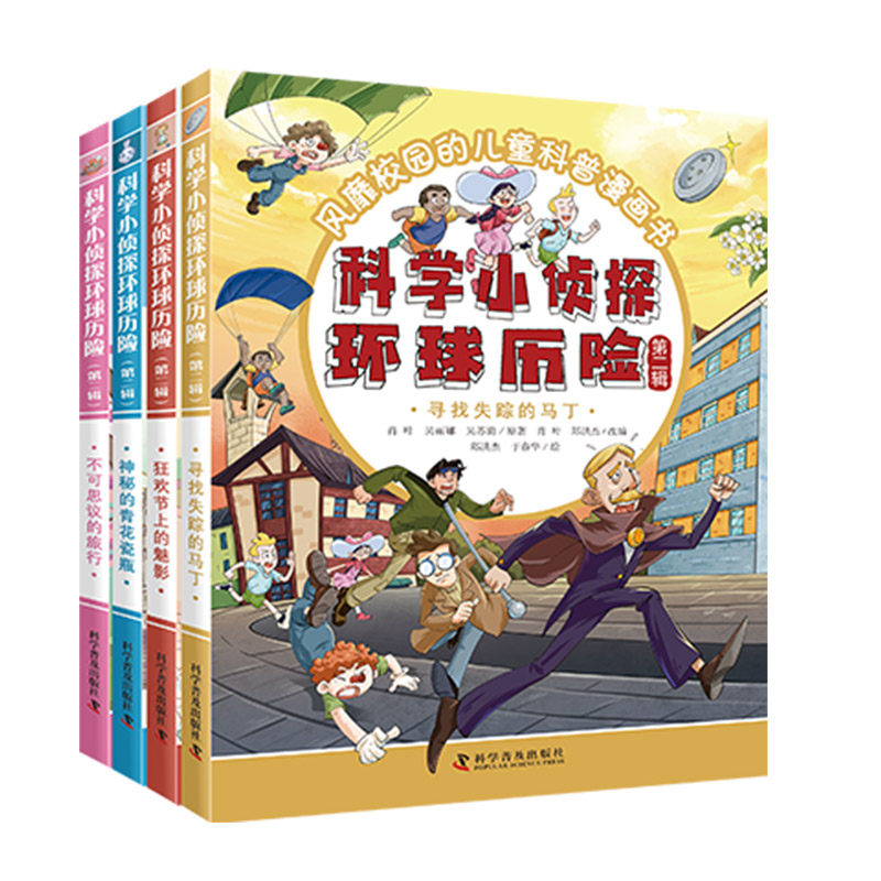 【正版】科学小侦探环球历险第二辑(全4册) 科学侦探 环球探险 提升观察力 第二辑新增 全4册套装 趣味科普9787110107164