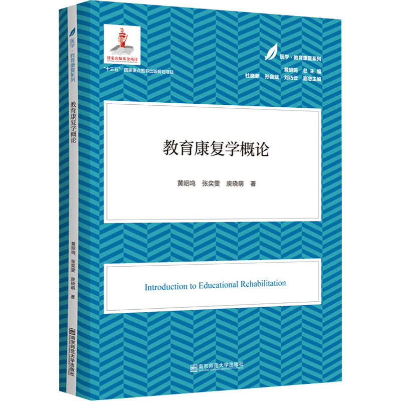 【正版】教育康复学概论 教育康复概论 理论体系完整 特殊儿童教育 康复方法详解 实践案例分析 专业教材 学生 9787565148378