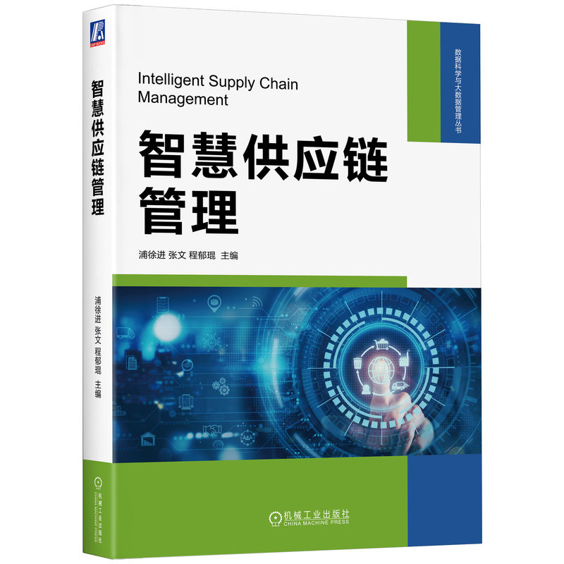 智慧供应链管理 企业管理者实战指南 系统讲解全流程 含企业案例 物流学生教材 机械工业出版社 9787111775492