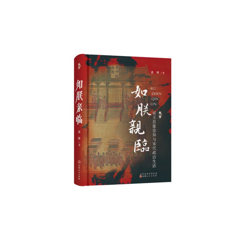 【正版】如朕亲临 帝王肖像崇拜与宋代政治生活 宋代政治 帝王肖像 政治生活 历史文化 肖像崇拜 宫廷政治 学术研究 9787203124146