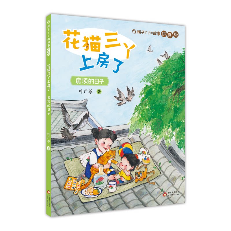 【正版】花猫三丫上房了房顶的日子 子读 儿童启蒙 家庭情感 成长陪伴 萌宠日常 经典童话 温馨治愈9787530170557