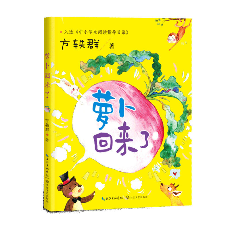 萝卜回来了 经典童话绘本 儿童睡前故事 分享互主题 子读读物 幼儿园启蒙书 小学低年级 精美插画 温暖正能量 9787570219094