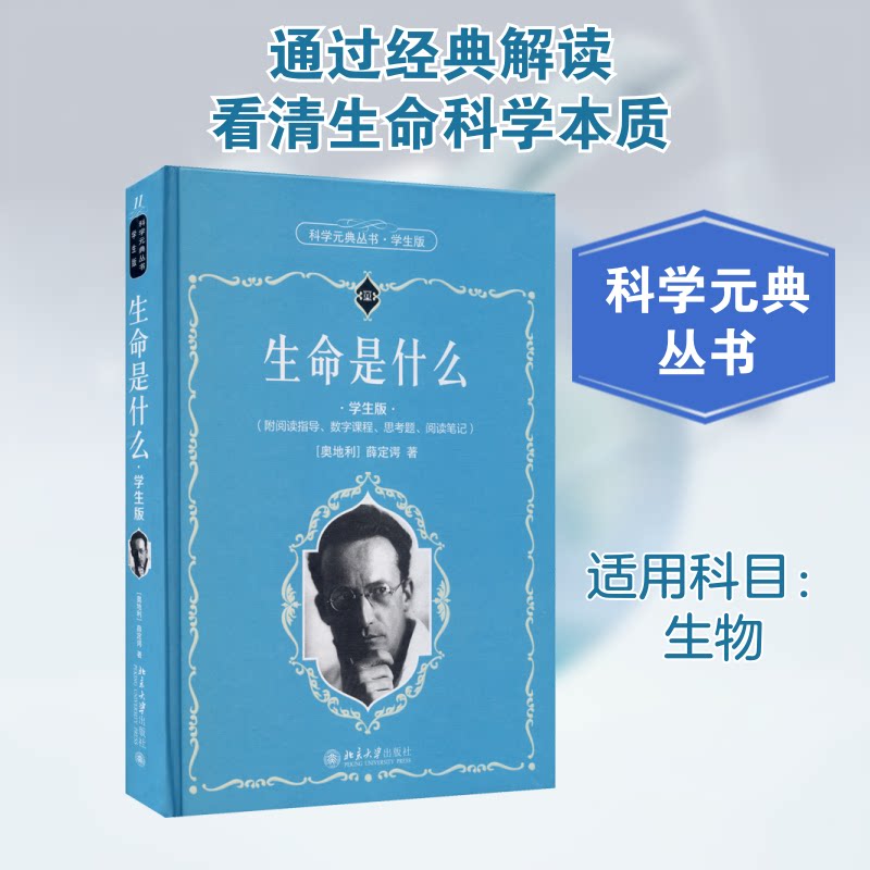 【正版】生命是什么 学生版