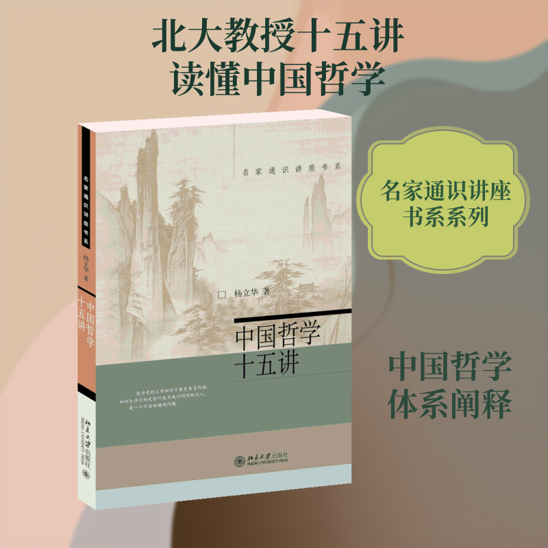 【正版】中国哲学十五讲 中国哲学入门 十五讲系统讲解 儒家道家思想 经典哲学流派 通俗易懂解读 文化素养提升 9787301302576
