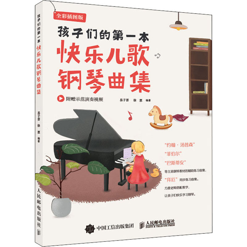 孩子们的本快乐儿歌钢琴曲集 全彩插图版 儿童钢琴启蒙 快乐儿歌曲集 全彩插图教材 亲子音乐入门 趣味学琴教程 9787115537140