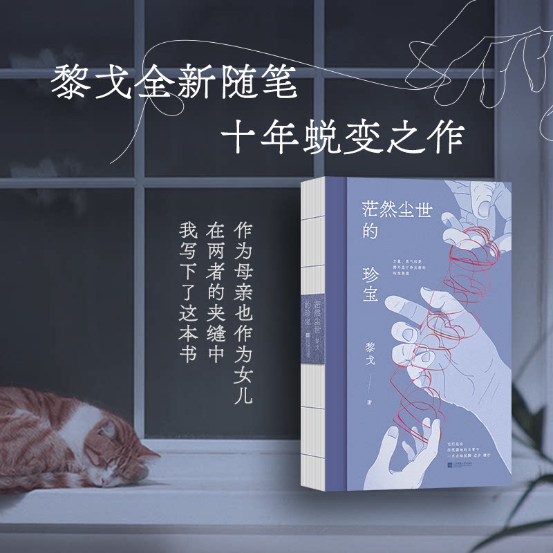 【正版】茫然尘世的珍宝（当当专享签章本黎戈全新随笔一部探讨女自我与日常意义之作） 茫然尘世的珍宝（当9787559486578