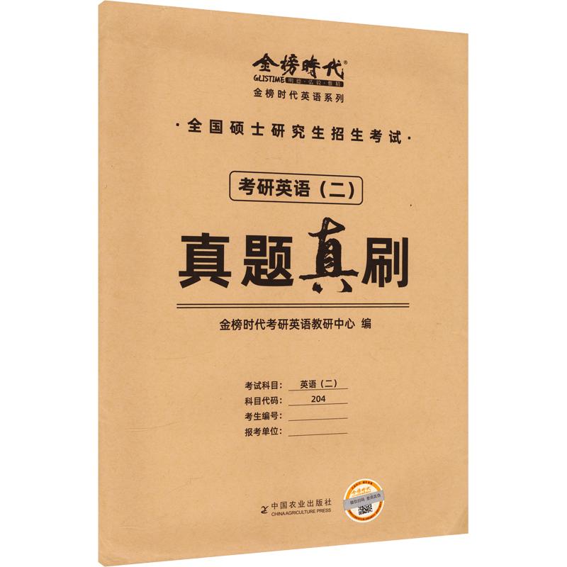 【正版】真题真刷.考研英语(二) 考研英语二 真题真刷 历年真题 题型解析 详解 阅读技巧 写作模板 专项训练 9787109298026