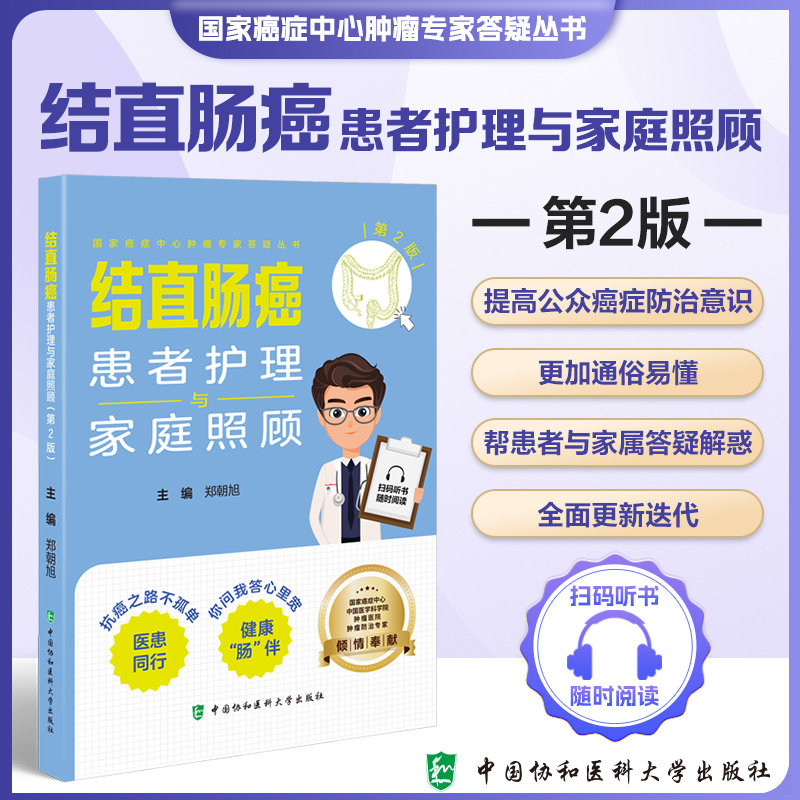 【正版】结直肠癌患者护理与家庭照顾(第2版) 家属护理指南 术后康复知识 家庭照护实操 内容 9787567924123
