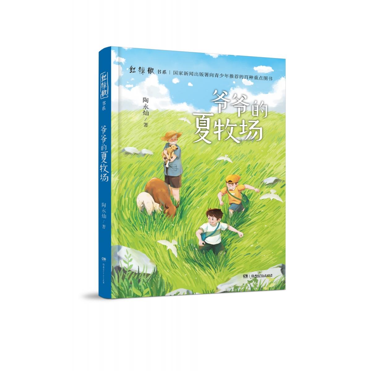 【正版】爷爷的夏牧场 祖孙情深 草原风光 夏牧场生活 童年回忆 温暖治愈 文学作品 情感共鸣 诗意散文 9787556264391