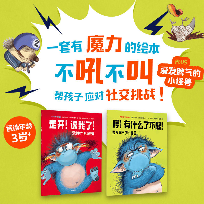 【正版】爱发脾气的小怪兽(全2册) 3-6岁儿童情绪管理绘本 子读解决孩子哭闹 精美插画行为引导 9787521768091号
