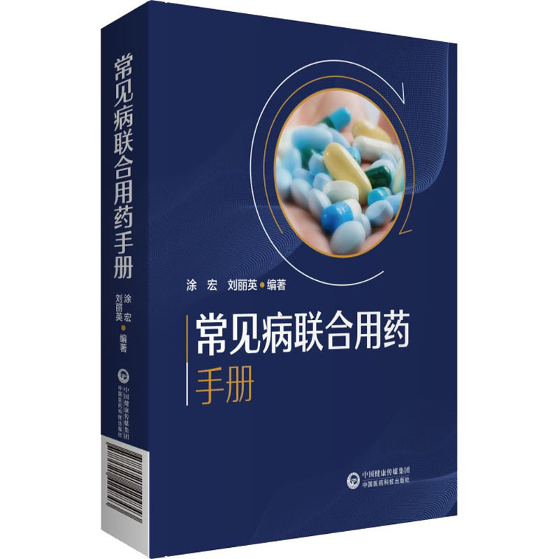 【正版】常见病联合用药手册 家庭用药 常见疾病解析 联合用药指南 安全用药手册 科学用药指导 实用病症手册 9787521424843