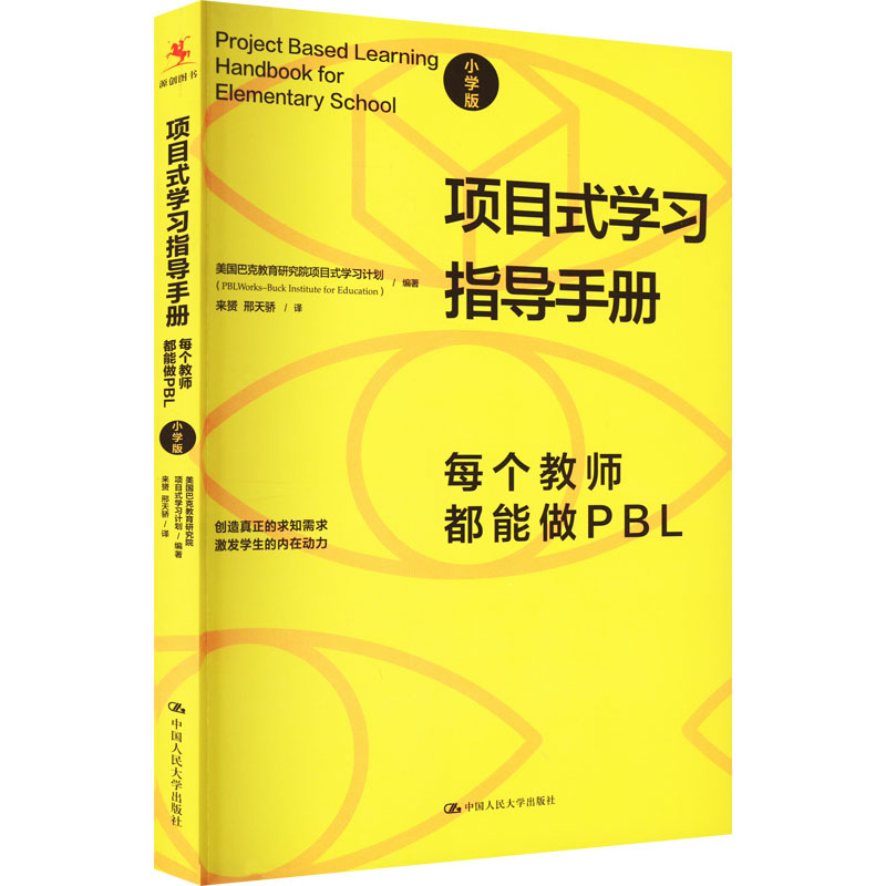 【正版】项目式指导手册 每个教师都能做PBL 小学版 解决小学PBL教学难题 案例+工具包 实操指南 9787300311050