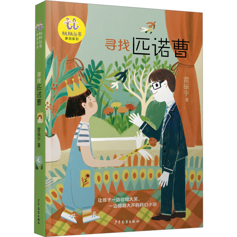 【正版】寻找匹诺曹 经典童话新编 成长励志故事 全彩插图解析 精美装帧设计 译本解读 冒险故事启迪9787558919404