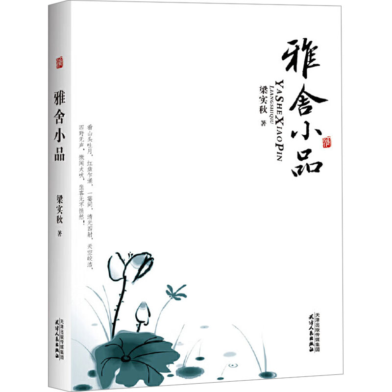 雅舍小品 梁实秋经典散文 幽默风趣小品 生活琐事感悟 文字精炼优美 民国文学佳作 名家传世之作 文学修养提升 9787201070797