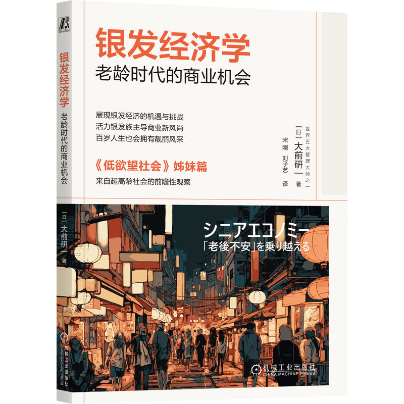 【正版】银发经济学：老龄时代的商业机会 创业者 老龄经济趋势解读 商业指南 数据案例实操方法 9787111762188