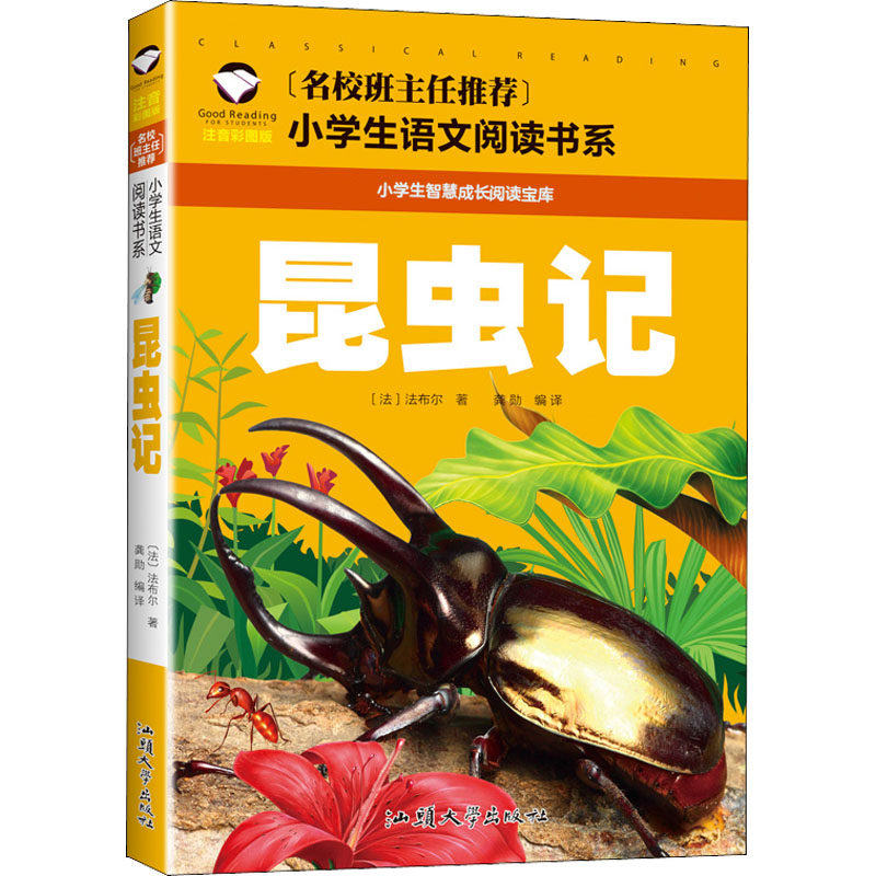 昆虫记 注音彩图版 昆虫记注音版 彩图昆虫科普 儿童自然启蒙 法布尔经典 昆虫百科图鉴 拼音辅阅读 趣味昆虫故事 9787565821042