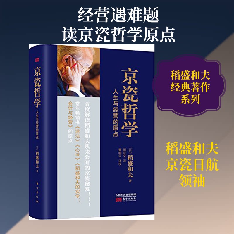 【正版】京瓷哲学 人生与经营的原点