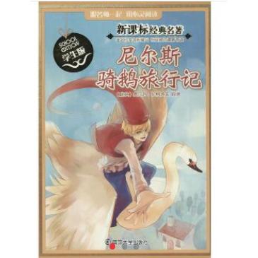 【正版】尼尔斯骑鹅旅行记 经典名著 尼尔斯骑鹅 儿童文学 冒险故事 成长励志 动物伙伴 瑞典风光 勇气蜕变 9787305122965