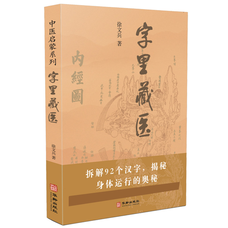 字里藏医 汉字里的医理 中医文化溯源 文字养生智慧 医理文字考 传统医学文化 图文并茂呈现 案例解析 养生科普 9787516917121