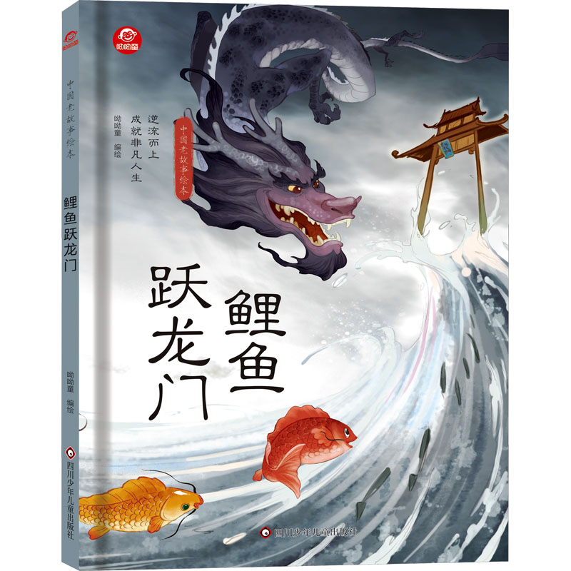 【正版】鲤鱼跃龙门 青少年 学业突破 职场进阶 励志成长 经典故事 传统文化 自我提升 成功法则 突破瓶颈9787572810954