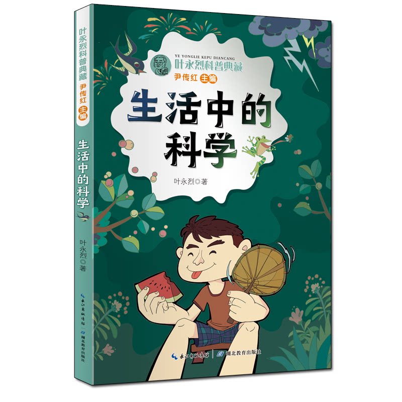 叶永烈科普典藏生活中的科学 经典版本 解读 学生适用 逻辑清晰 全彩印刷 生活应用 趣味实验 科学思维 案例解析9787556447909