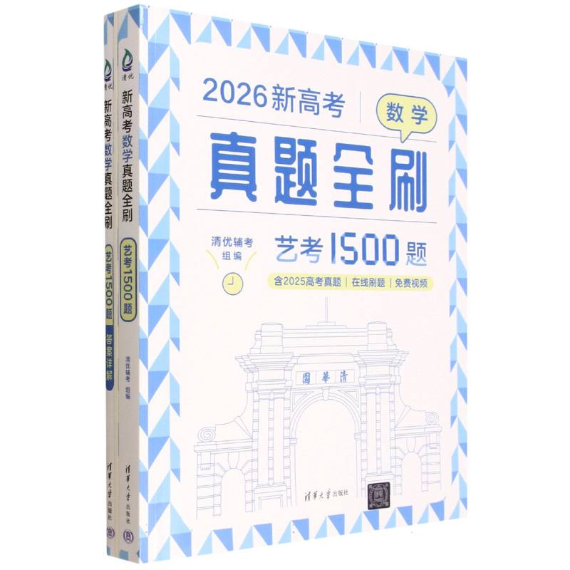 【正版】新高考数学真题全刷艺考1500题2025全2册 艺考数学专项突破 1500题覆盖考点 2025新版 9787302670810