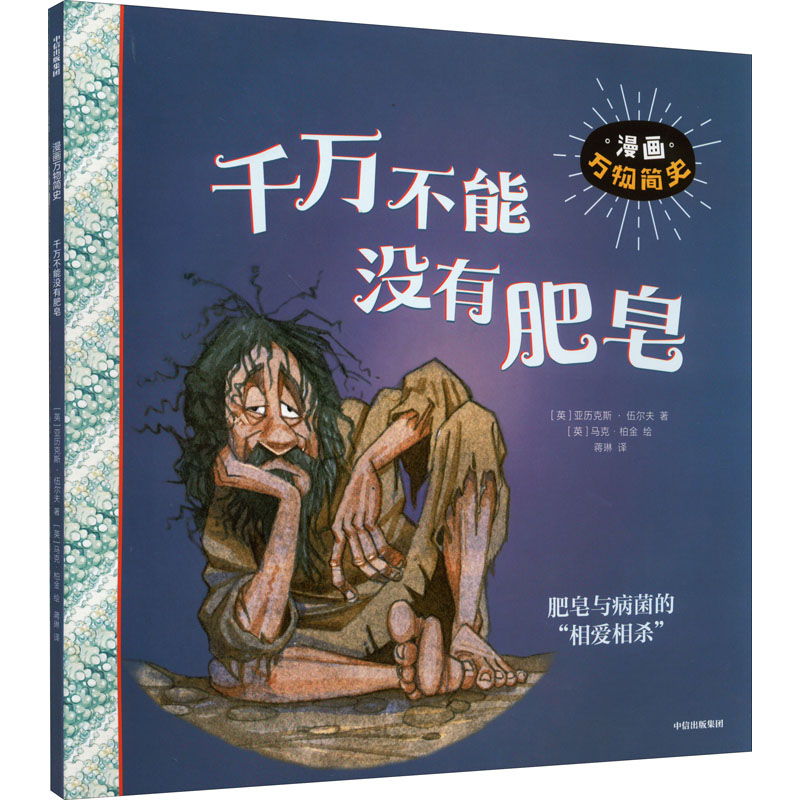 【正版】千不没有肥皂 肥皂重要 清洁生活 卫生知识科普 生活实用指南 肥皂历史渊源 清洁技巧大全 家庭物品 9787521740479