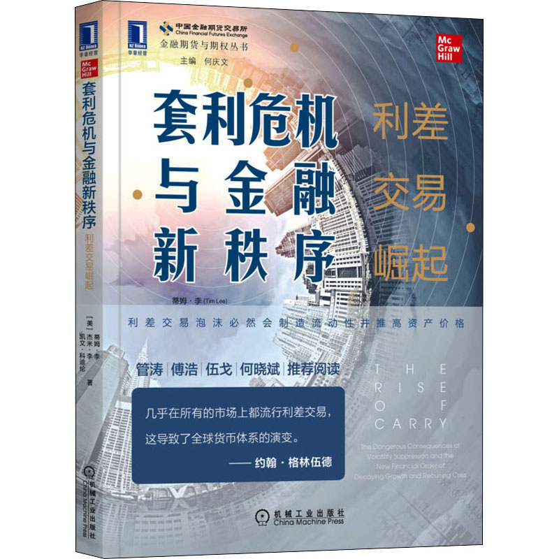 【正版】套利危机与金融新秩序 利差交易崛起 套利危机 利差交易 金融新秩序 市场趋势 策略 案例剖析 专家解读 9787111690276