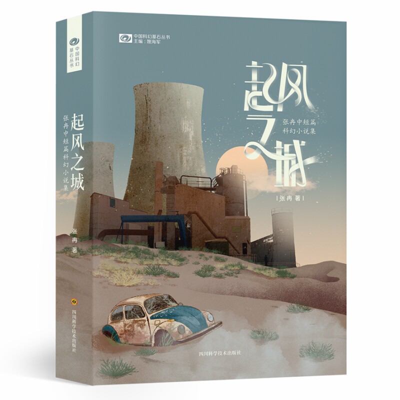 起风之城:张冉中短篇科幻小说集 张冉科幻小说集 起风之城短篇集 中短篇科幻故事 未来想象盛宴 时空穿梭题材 9787572701825