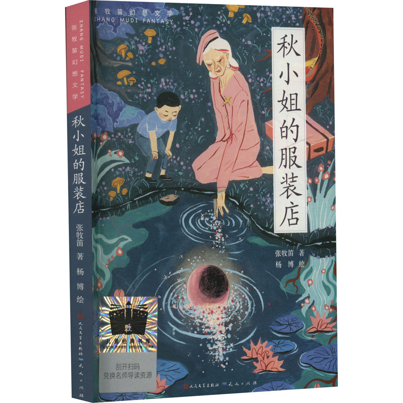 【正版】秋小姐的店 秋小姐创业故事 搭配技巧 时尚穿搭指南 女成长故事 店铺经营案例 生活美学手册 9787501619665