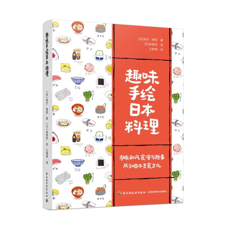 正版趣味手绘日本料理入门教程
