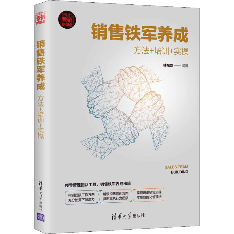 销售铁军养成 方法+培训+实操 销售方法 实战培训 团队管理 业绩提升 销售技巧 新人入门 企业培训 实操案例 9787302589808