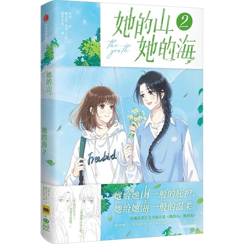 【正版】她的山她的海2 小学生青少年课外读物 自然科普 精美插图 知识启蒙 激发好奇心 ISBN9787521772074