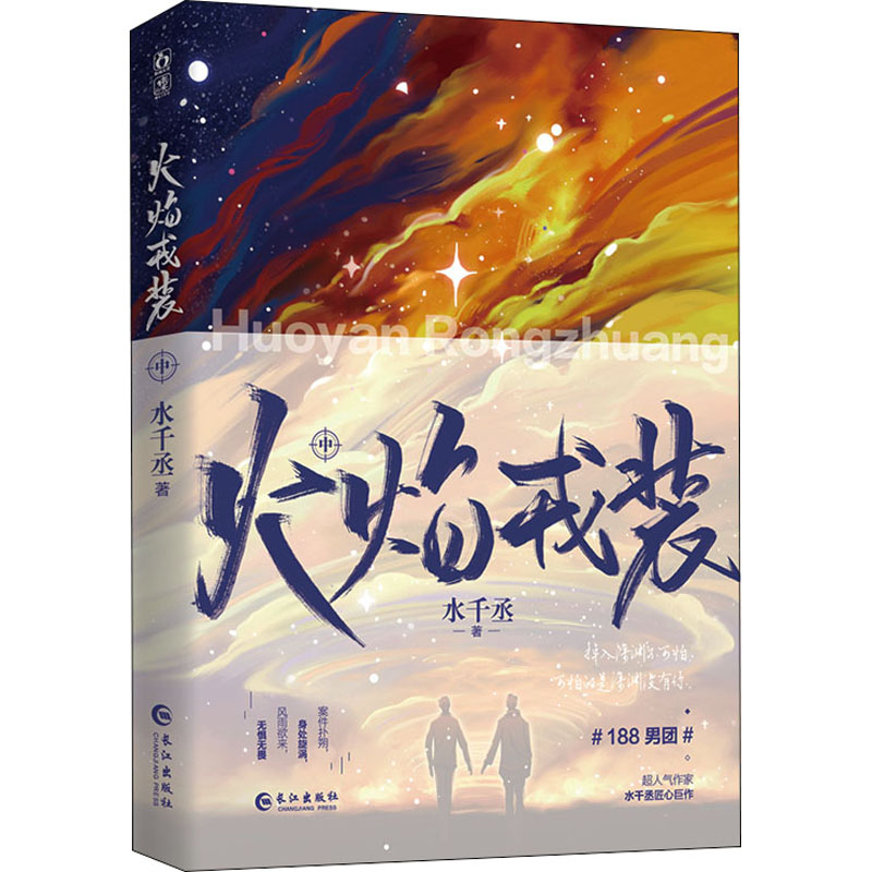 【正版】火焰戎装-中 消防员职业技能提升 军人生活故事集 全彩图文详解手册 经典案例分析 历史发展脉络详解 消防9787549282593