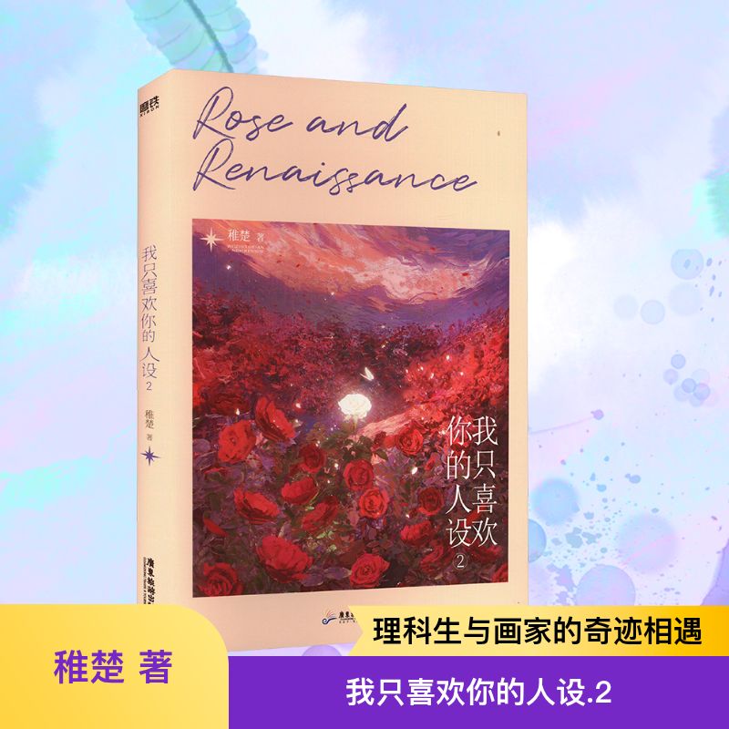 【正版】我只喜欢你的人设.2(流沙立牌飞机盒)青少年成长 系列第二部 流沙立牌 精美插画 ISBN9787557030414