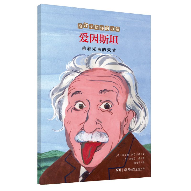 爱因斯坦 乘着光束的天才 爱因斯坦传记 相对论通俗解读 科学天才故事 物理学入门 科学思维培养 青少年科普读物 9787556258826