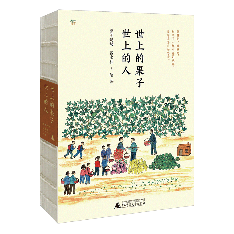 【正版】世上的果子 世上的人 经典解读分析 人文哲理思考 自然观察图鉴 生活智慧指南 深度剖析案例 人洞察分析9787559853295